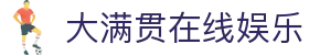 大满贯在线娱乐 - 大满贯娱乐app - 【安全信誉导航】